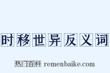 时移世异反义词是什么意思的图片